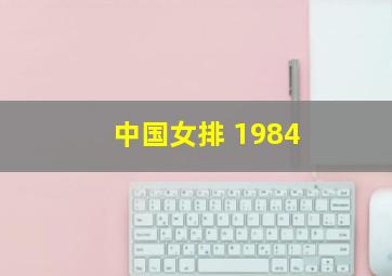 中国女排 1984